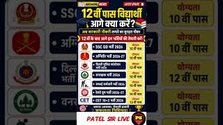 🔥सरकारी नौकरी 2026 | 12वीं के बाद कौन सी भर्ती की तैयारी करें😱#govtjobs #12thpassjobs #सरकारिएक्सा