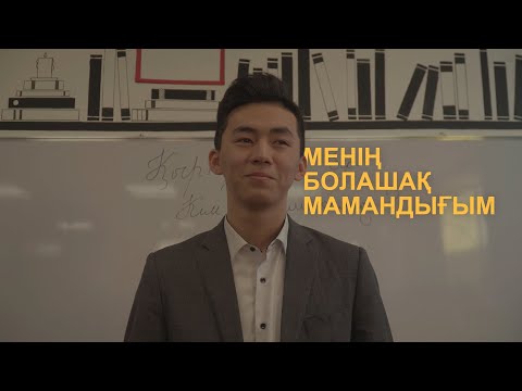 Бейне: Мамандық дегеніміз не? Менің сүйікті мамандығым