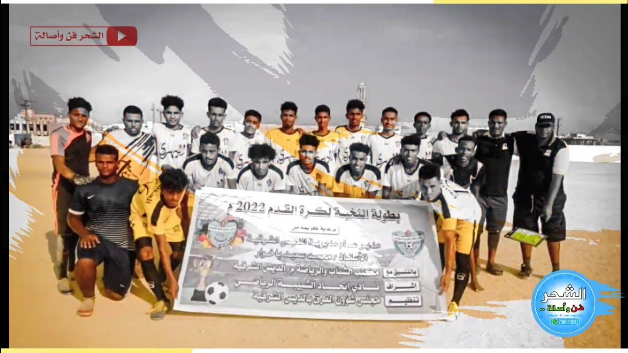 ياناس على مر الزمان ( باميلا فريق النصر الرياضي بالشحر )