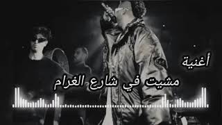 أغنية مشيت في شارع الغرام