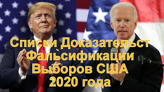 Полный Список Подозрений В Мошенничестве На Выборах Сша 2020 Г