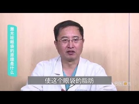 激光祛眼袋之后后悔死了？激光祛眼袋有风险吗？