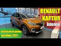 Renault Kaptur (Рено Каптур). Реальные цены декабрь 2021. Комплектация Intense