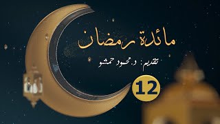 مائدة رمضان 12 || برنامج يومي || تقديم د. محمود حمشو