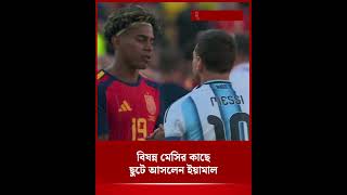 হতাশ মেসির কাছে ছুটে আসলেন ইয়ামাল | Messi | Yamal | World Cup Final | Jugantor