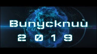 😎 Трейлер на Выпускной 2019  ► Gymnasium Films (29.06.2019)