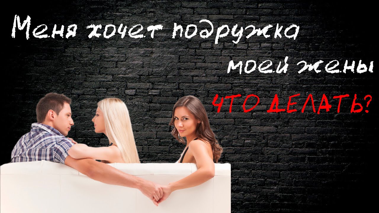 Я изменил жене с подругой. Я изменил жене с подругой