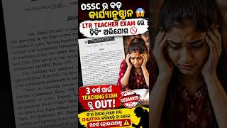 OSSC ର ବଡ଼ କାର୍ଯ୍ୟାନୁଷ୍ଠାନ 😱 LTR Teacher Exam ରେ ଚିଟିଂ ଅଭିଯୋଗ | 3 ବର୍ଷ ପାଇଁ TEACHING EXAM ରୁ OUT!