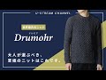 【Drumohr】世界最古のニットブランド『ドルモア』を徹底分析！着心地を追求した究極のニット