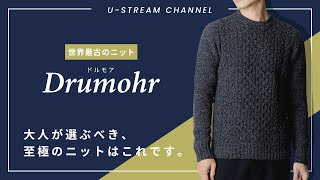 【Drumohr】世界最古のニットブランド『ドルモア』を徹底分析！着心地を追求した究極のニット