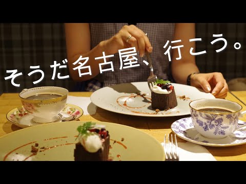 そうだ名古屋、行こう。熱田神宮と、ノリタケの森。母と娘のぶらり１日旅。【SHORT FILM#7】
