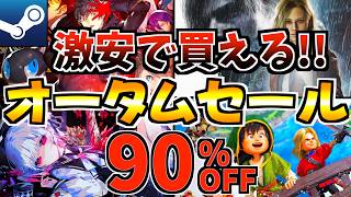 【激安で買える!!】オータムセール18選！今だけ激安の Steamセールが開催きた!!【steam おすすめゲーム】
