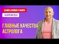 Главные качества астролога. Открытый эфир с Рами Блектом