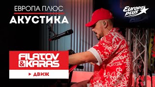 Filatov & Karas — Движ // Европа Плюс Акустика