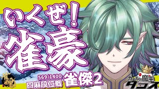 【勝たんと！】今日もラスったら終わり！雀魂段位戦【カエルの魔王タコス】