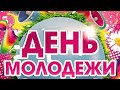 С ДНЕМ  МОЛОДЕЖИ ! 💝Очень красивое поздравление!!!💜ВИДЕОТКРЫТКА!!