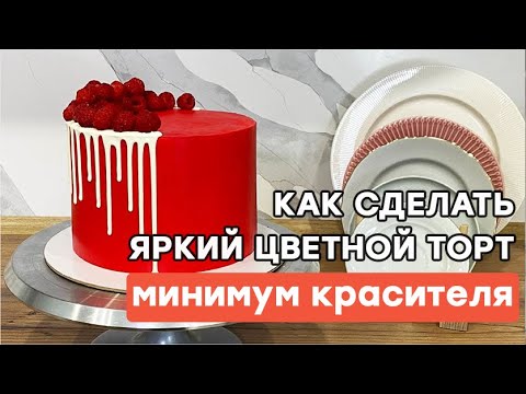 Как сделать яркий торт? БЕЗ толстого слоя цветного крема!