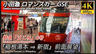 【4K前面展望】小田急 ロマンスカーGSE 特急はこね6号  箱根湯本⇒新宿 前面展望