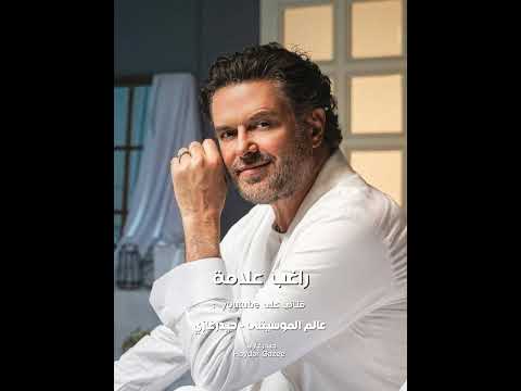 راغب علامة شو عامل فيه اليوم اللي ما عم شوفك فيه ما عم بعرف كيف بكفيه