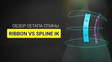 Spine setup in Autodesk Maya: Ribbon vs Spline IK overview [RU]