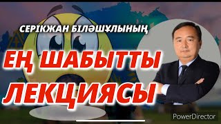 СЕРІКЖАН БІЛӘШҰЛЫНЫҢ ЕҢ ШАБЫТТЫ ЛЕКЦИЯСЫ/ҒҰН-ҮЙСІН ПАТШАЛАРЫНЫҢ ҚАТЕЛІГІ/С.БІЛӘШҰЛЫ SERIKZHAN BILASH