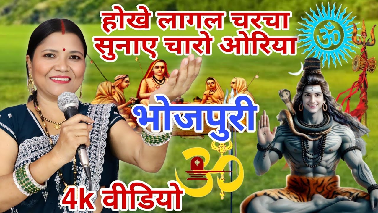 होखे लागल चर्चा सुनाए चारो ओरिया | Shiv Charcha | Shiv Charcha Geet | गायत्री गीत बहार