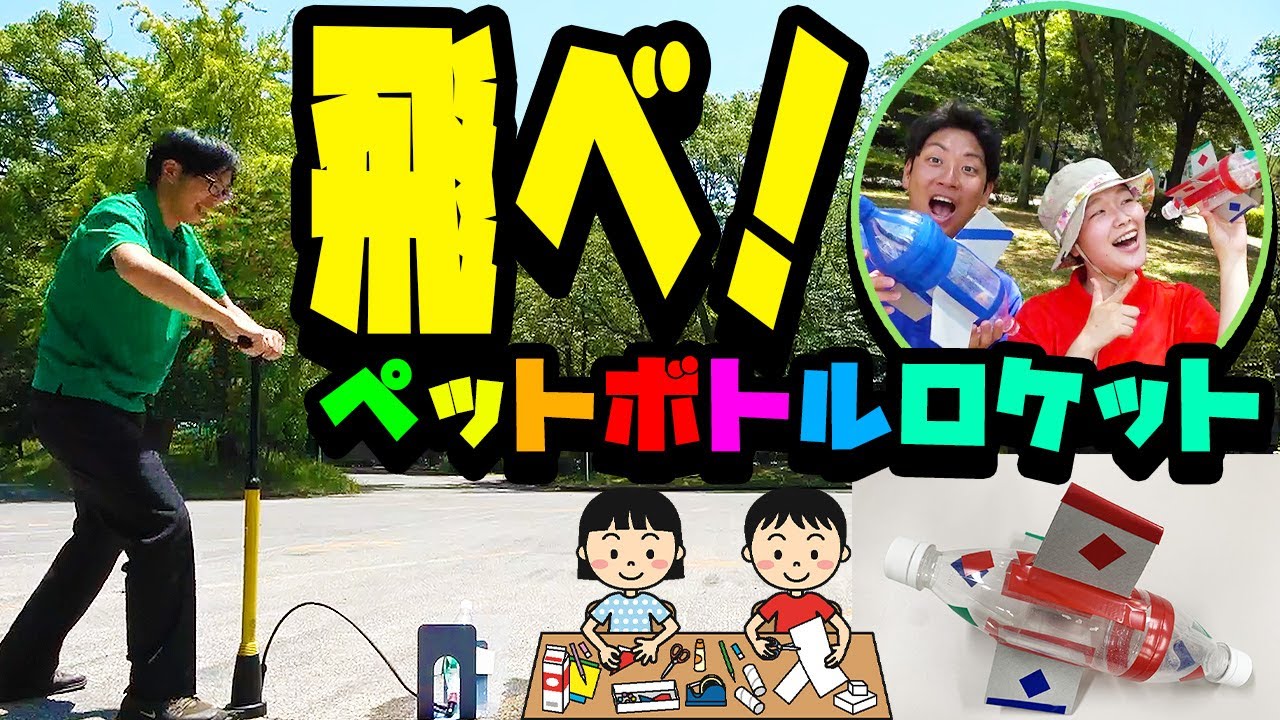 簡単なのにすごい飛ぶ！】こども科学室⑨「飛べ！ペットボトルロケット