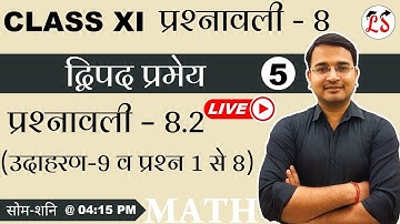 L-5, प्रश्नावली-8.2 (उदाहरण-9 व प्रश्न 1 से 8) | द्विपद प्रमेय  Binomial Theorem कक्षा-11 NCERTगणित