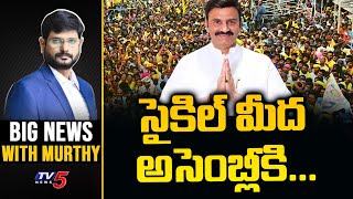 LIVE : సైకిల్ మీద అసెంబ్లీకి..  | Big News Debate with Murthy | EX MP Raghu Rama | TV5 News