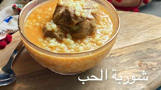 شوربه الحب الحجازيه شوربه_الحب