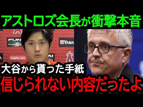 アストロズ会長が大谷について衝撃本音!「今でもショウヘイのあの行動は信じられないよ」【海外の反応/MLB/野球】