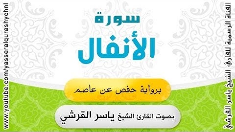 سورة الأنفال برواية حفص عن عاصم - بصوت القارئ الشيخ -  ياسر القرشي