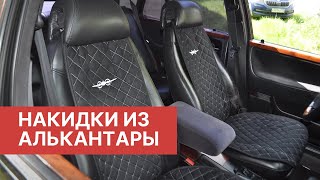 Примеряю накидки на сидения в авто из алькантары ручной работы. Подходят НА ВСЕ авто.