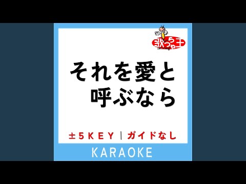それを愛と呼ぶなら -5Key (原曲歌手:Uru)