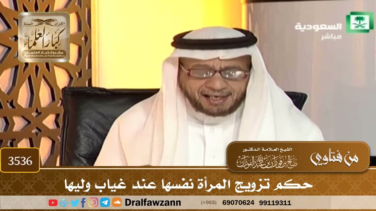 [3536] حكم تزويج المرأة نفسها عند غياب وليها - صالح الفوزان