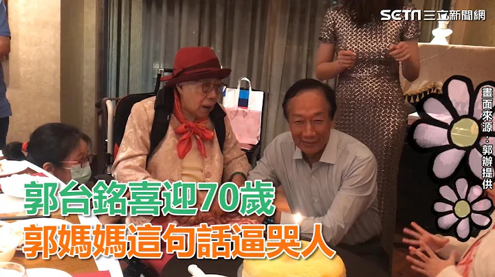 庆生照曝光！郭台铭喜迎70岁　郭妈妈这句话逼哭人｜三立新闻网SETN.com - 天天要闻