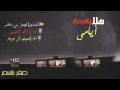 هلا يافرحة أيامي كلمات فيصل بن حاضر أداء خالد العتيبي وصوت آل مزرم مونتاج صقر بللسمر 
