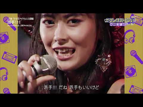 中山美穂 派手!!! 1987-04-12
