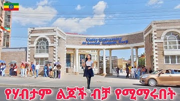 ዩኒቲ ዩኒቨርሲቲ | Unity University, Ethiopian Rich students University , Addis Ababa 🇪🇹 Walking tour 2025