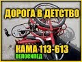 Велосипед КАМА 113-613, ММВЗ - 113-322 "Минск". (ДЕСНА, САЛЮТ, АИСТ)