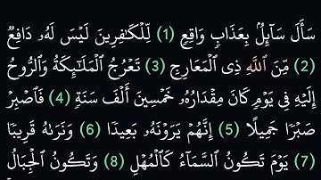 سورة المعارج مكتوبة كاملة بدون صوت بخلفية سوداء
