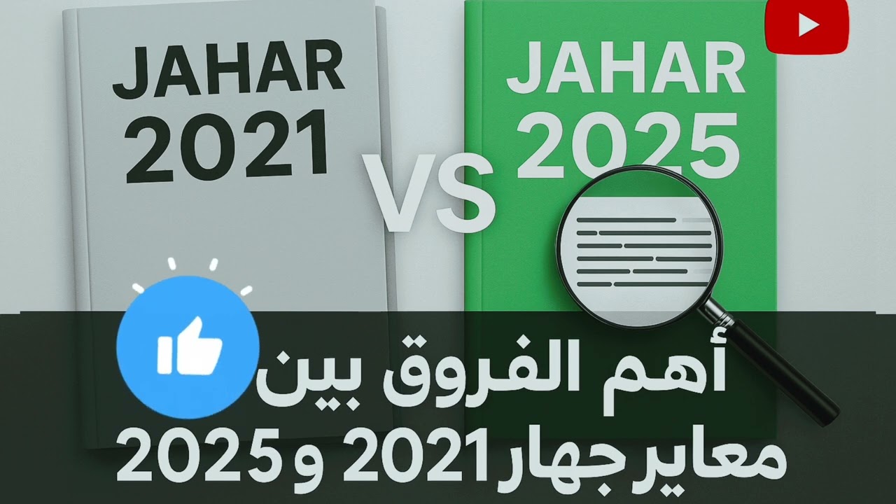 ايه الفرق بين معايير جهار 2021ومعايير2025