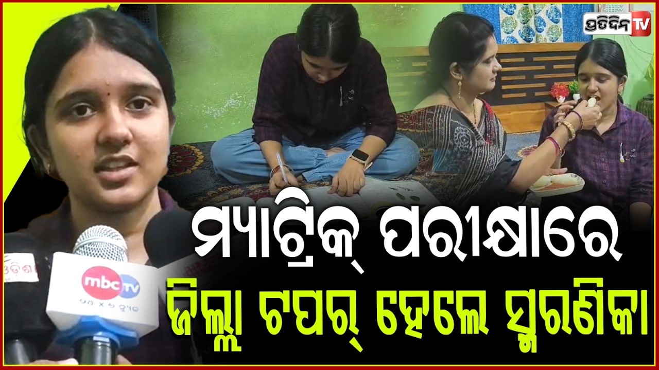 ବଲାଙ୍ଗୀର ଜିଲ୍ଲା ଟପର୍ ହେଲେ ଛାତ୍ରୀ ସ୍ମରଣିକା ! Sharmika Dash Secures 94 % Marks in 10th Exam ,Balangir