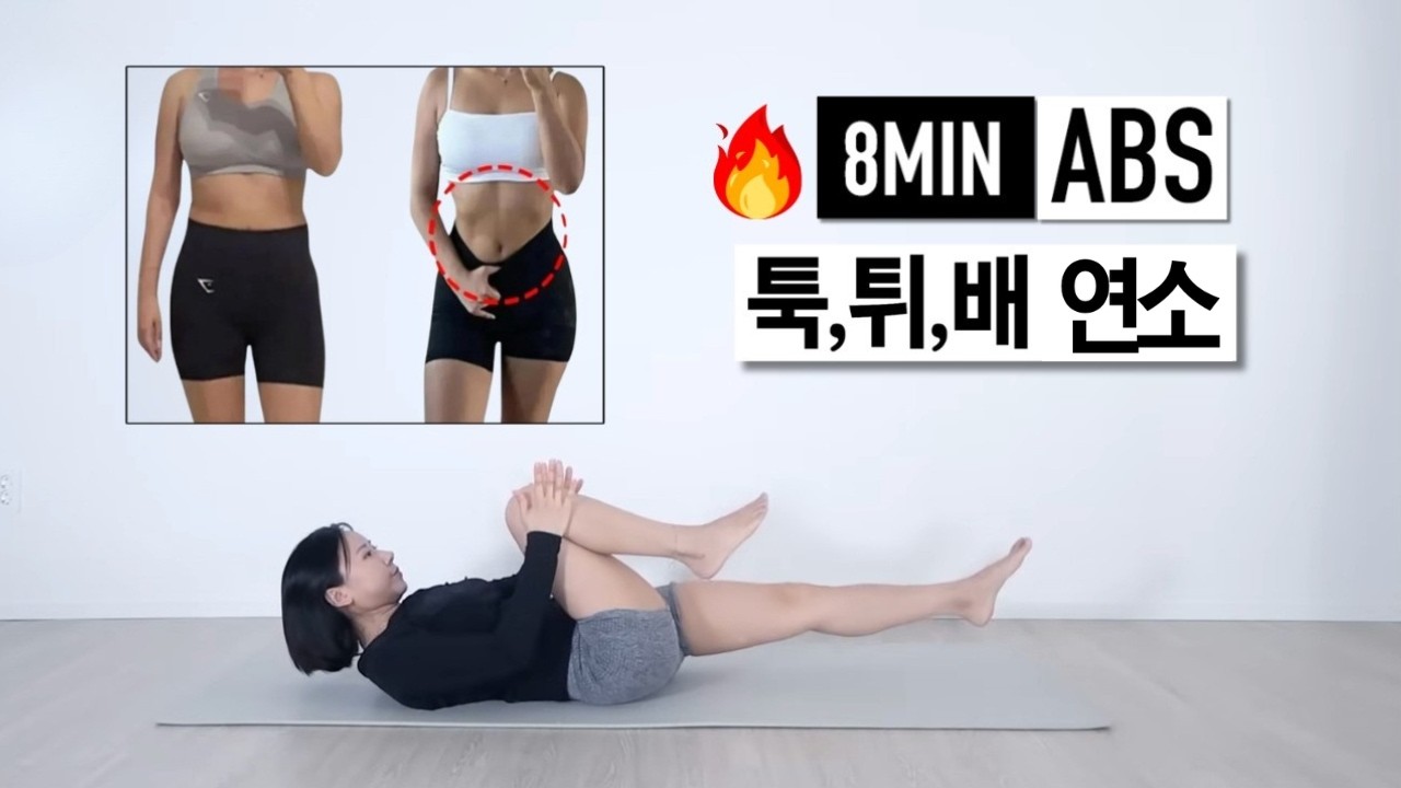 8분컷 뱃살정리 🔥 툭 튀어나온 뱃살, 지방연소 복부운동!