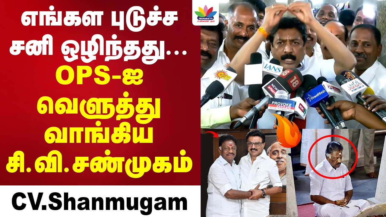 அதிமுகவை பிடித்திருந்த சனி இன்றோடு ஒழிந்தது | சி.வி.சண்முகம் செய்தியாளர் சந்திப்பு