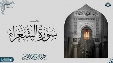 ﴿وَإِذ نادى رَبُّكَ موسى..﴾ | ماتيسر من سورة الشعراء | الشيخ : عبدالله الموسى