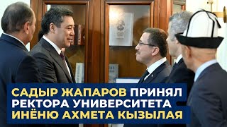 Президент Садыр Жапаров принял ректора университета Инёню Ахмета Кызылая