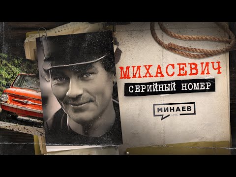 видео: ВИТЕБСКИЙ ДУШИТЕЛЬ: История жуткой подмены / СЕРИЙНЫЙ НОМЕР 5 / @MINAEVLIVE