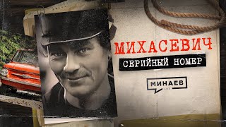 Витебский Душитель: История Жуткой Подмены / Серийный Номер 5 / Минаев