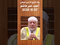 وفاة الشيخ الأزهري أحمد عمر هاشم 07ـ10ـ2025 
